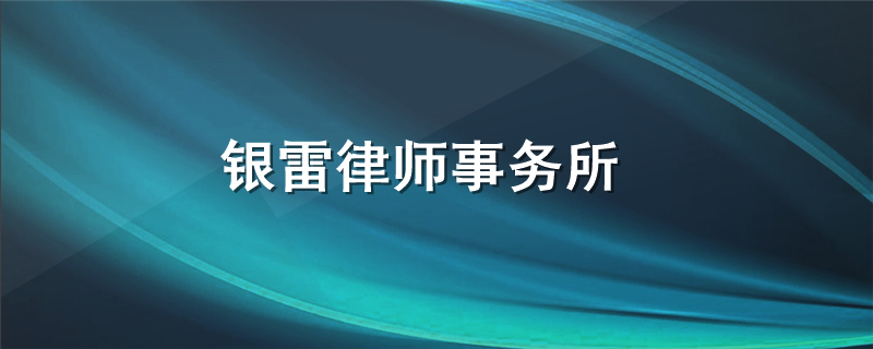 银雷律师事务所