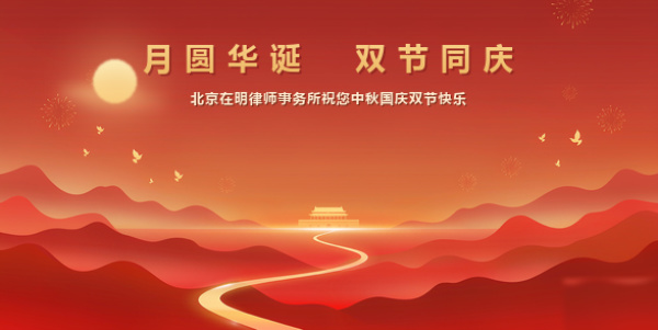 北京在明律师事务所祝您中秋节、国庆节，双节快乐！