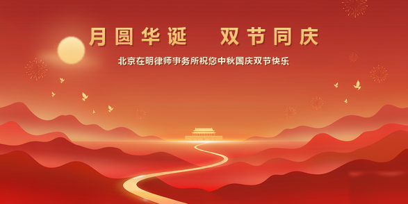 北京在明律师事务所祝您中秋、国庆，双节快乐!