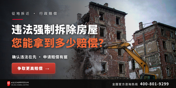 违法强制拆除房屋的赔偿，八项损失逐项列清