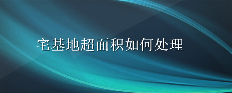 宅基地超面积如何处理