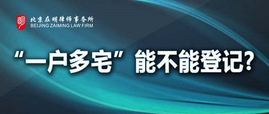 “一户多宅”能不能登记?