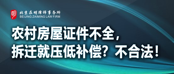 农村房屋证件不全，拆迁就不给补偿或压低补偿？不合法！