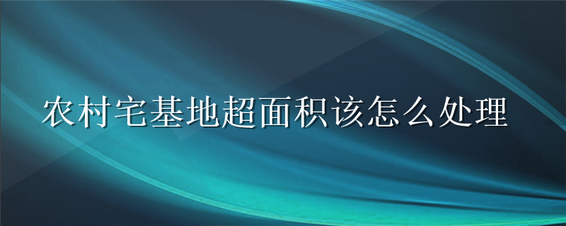 农村宅基地超面积该怎么处理