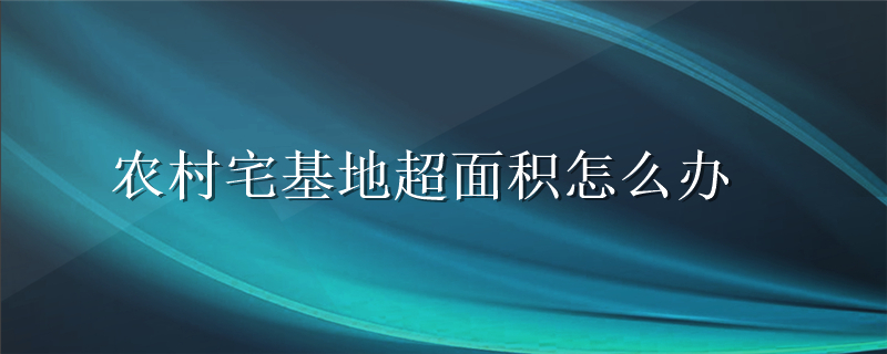 农村宅基地超面积怎么办