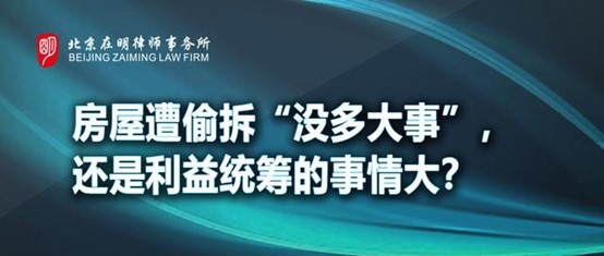 房屋遭偷拆“没多大事”，还是利益统筹的事情大？