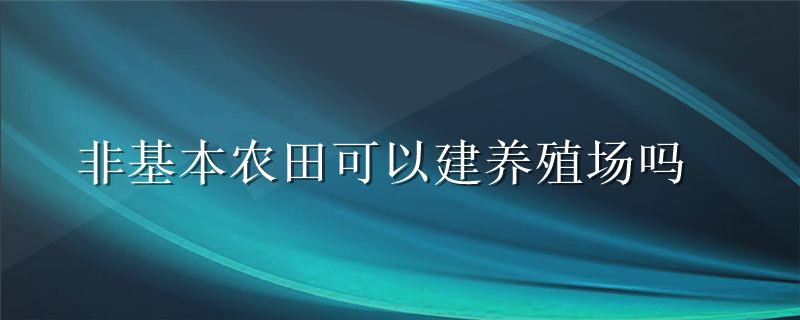 非基本农田可以建养殖场吗