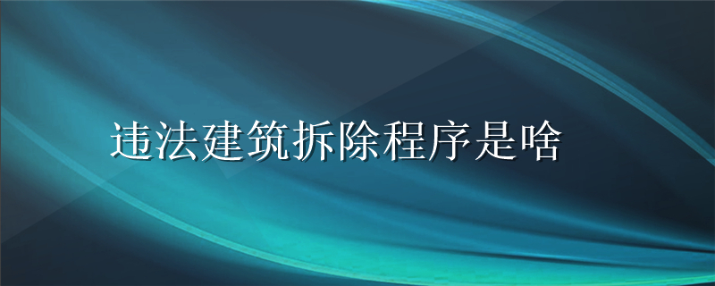 违法建筑拆除程序