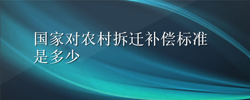 国家对农村拆迁补偿标准