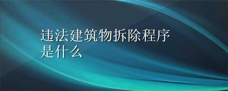 违法建筑物拆除程序