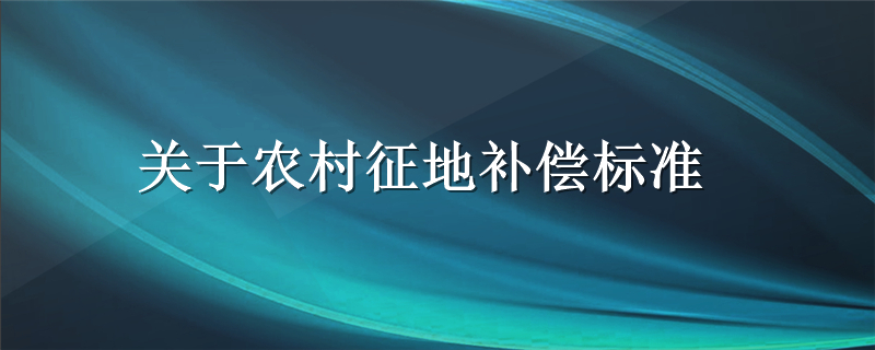 关于农村征地补偿标准