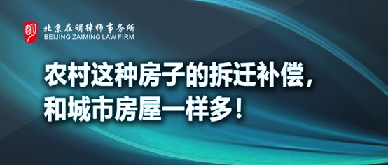 农村这种房子的拆迁补偿，和城市房屋一样多！