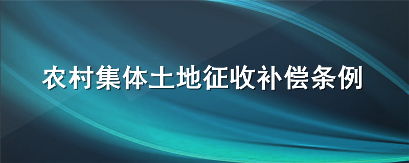 农村集体土地征收补偿条例