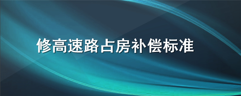 修高速路占房补偿标准