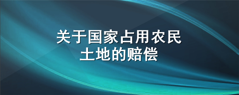 关于国家占用农民土地的赔偿