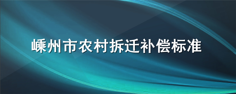 嵊州市农村拆迁补偿标准