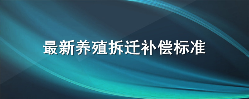 最新养殖拆迁补偿标准