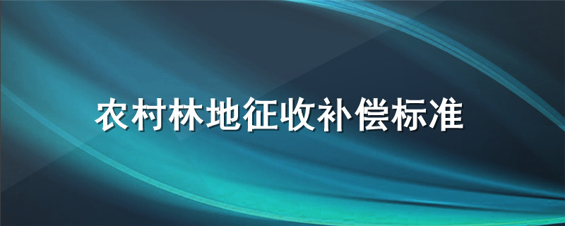 农村林地征收补偿标准