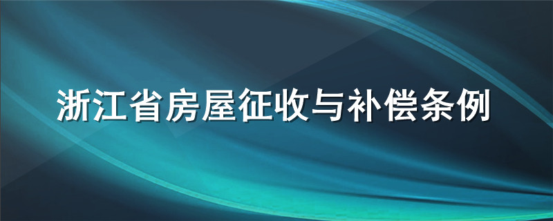 浙江省房屋征收与补偿条例