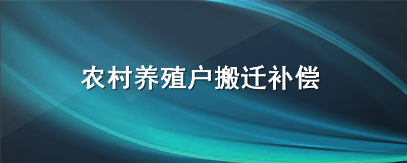 农村养殖户搬迁补偿