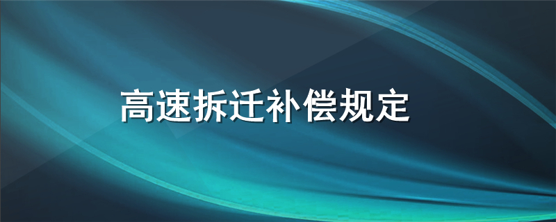 高速拆迁补偿规定