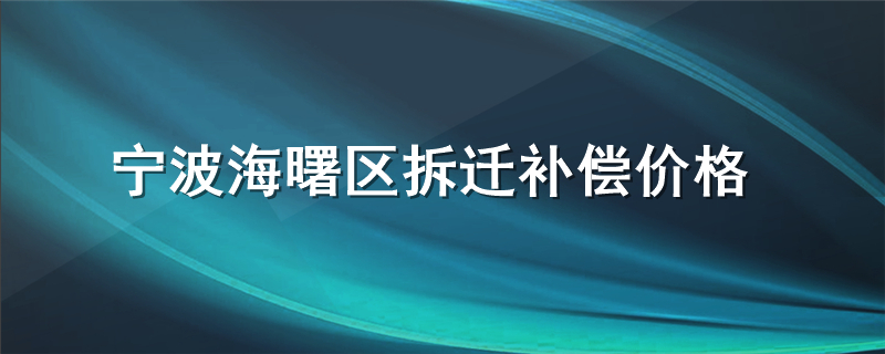 宁波海曙区拆迁补偿价格