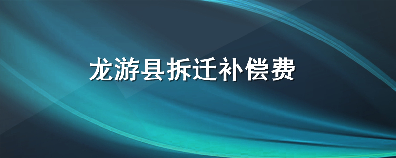 龙游县拆迁补偿费