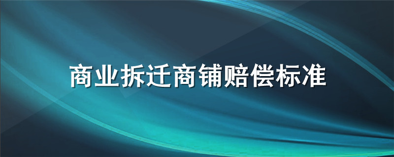 商业拆迁商铺赔偿标准