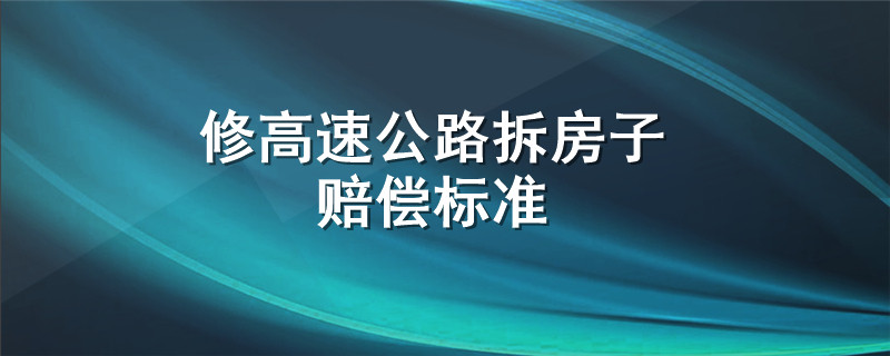 修高速公路拆房子赔偿标准