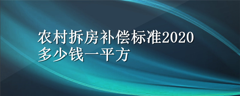 农村拆房补偿标准2020多少钱