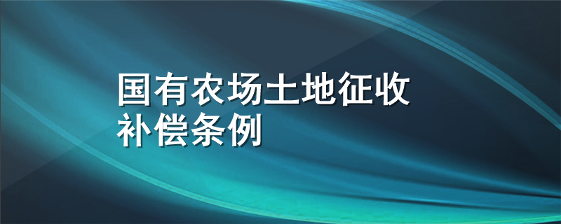 国有农场土地征收补偿条例