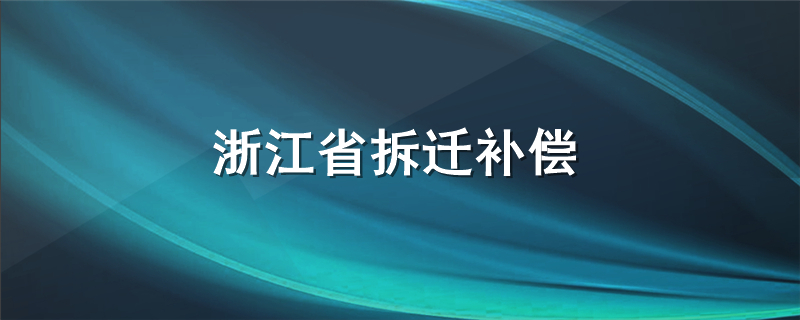 浙江省拆迁补偿