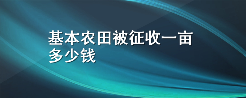 基本农田被征收一亩多少钱