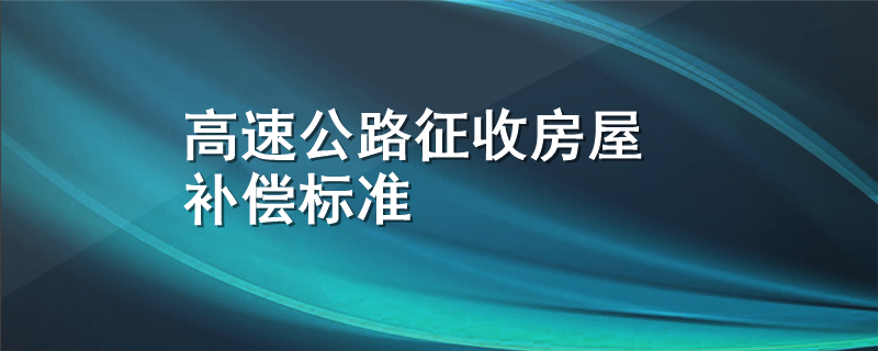 高速公路征收房屋补偿标准