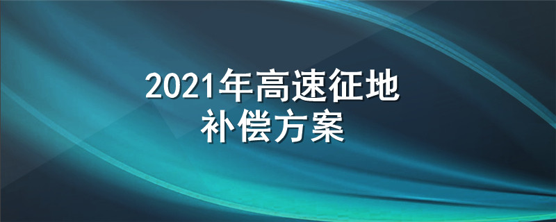 2021年高速征地补偿方案