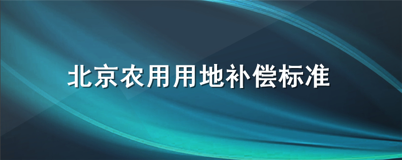 北京农用用地补偿标准