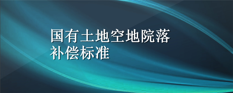 国有土地空地院落补偿标准