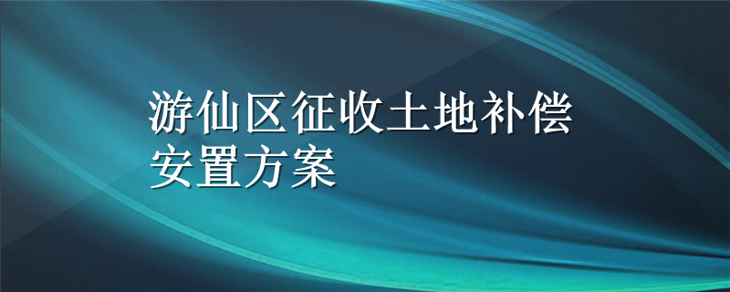 绵阳市游仙区征收土地补偿安置方案-游仙街道金山村2组