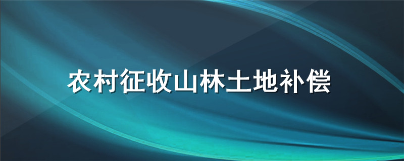 农村征收山林土地补偿