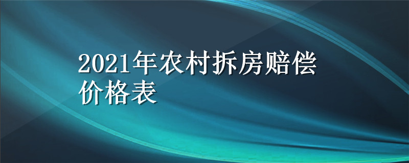 2021年农村拆房赔偿价格表