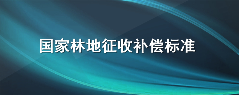 国家林地征收补偿标准