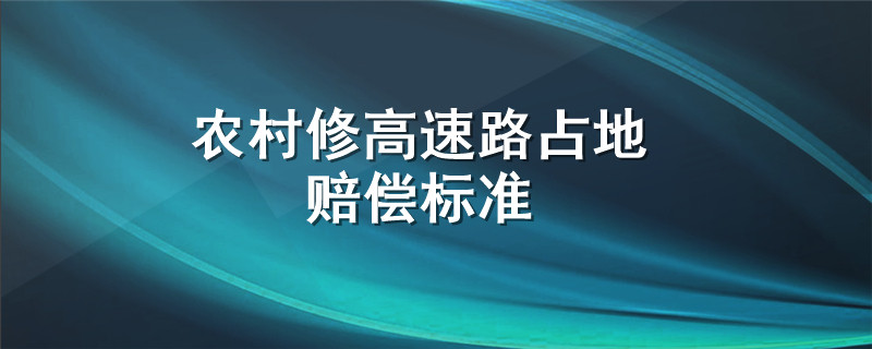 农村修高速路占地赔偿标准