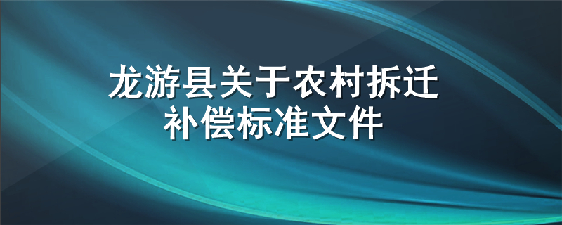 龙游县关于农村拆迁补偿标准文件
