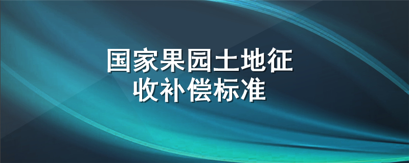 国家果园土地征收补偿标准