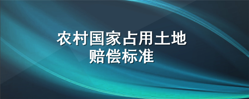 农村国家占用土地赔偿标准