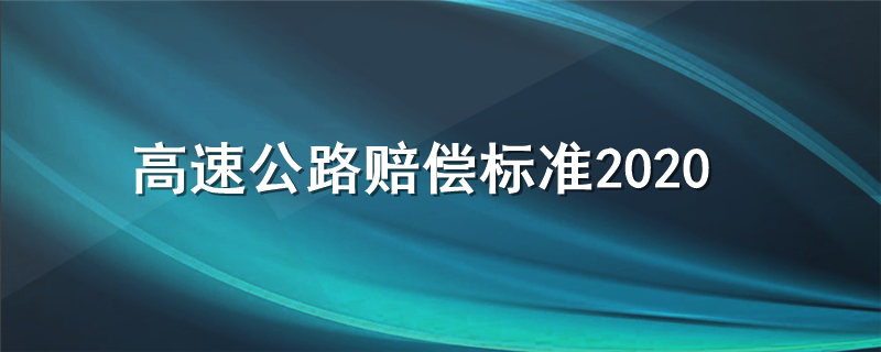 高速公路赔偿标准2020