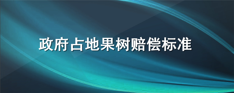 政府占地果树赔偿标准