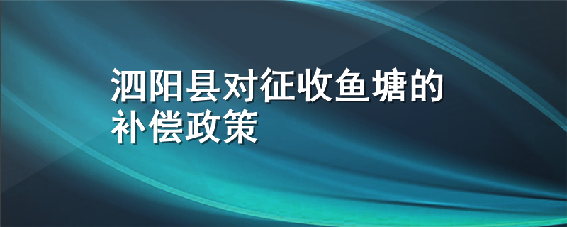 泗阳县对征收鱼塘的补偿政策