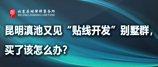 昆明滇池又见“贴线开发”别墅群，买了该怎么办？