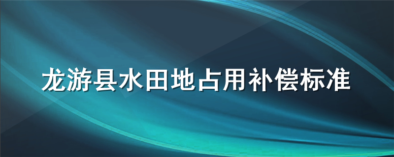 龙游县水田地占用补偿标准